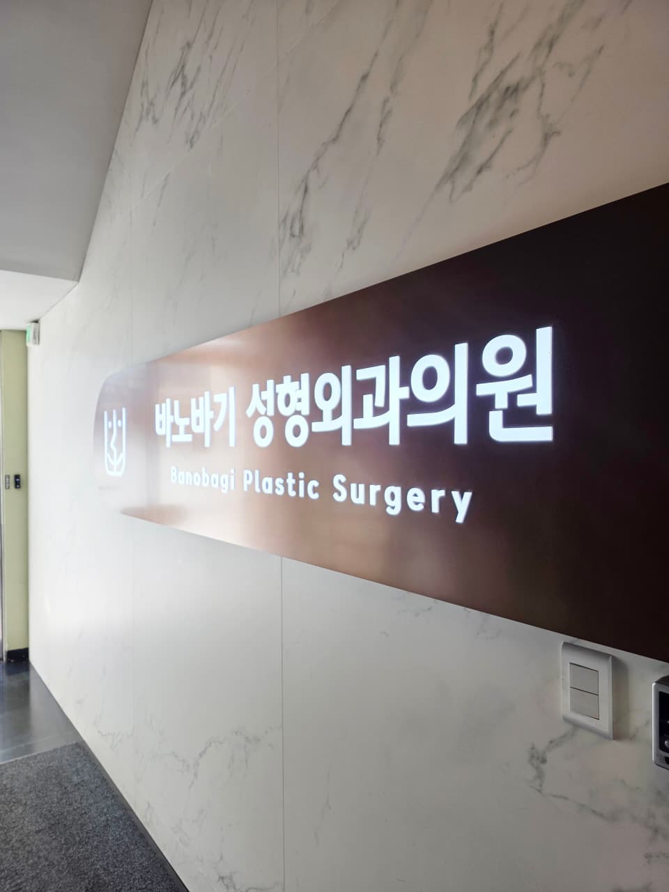 Banobagi Klinik für Plastische Chirurgie 1
